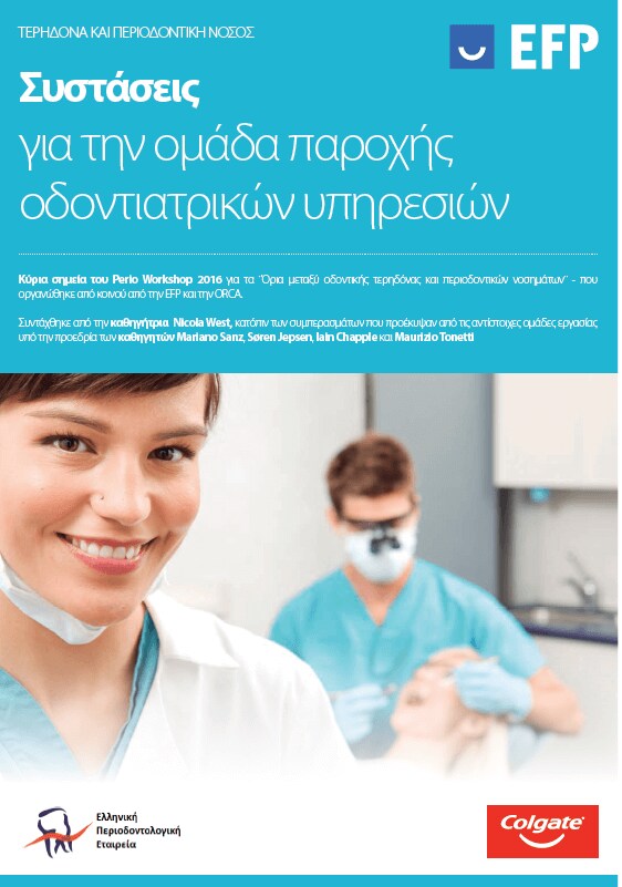 Το project Περιοδοντική Νόσος και Τερηδόνα