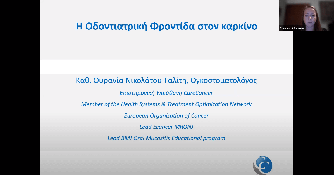 Η Οδοντιατρική φροντίδα του ασθενή με καρκίνο