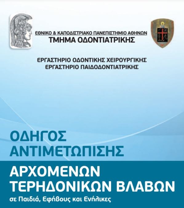 ΟΔΗΓΟΣ ΑΝΤΙΜΕΤΩΠΙΣΗΣ