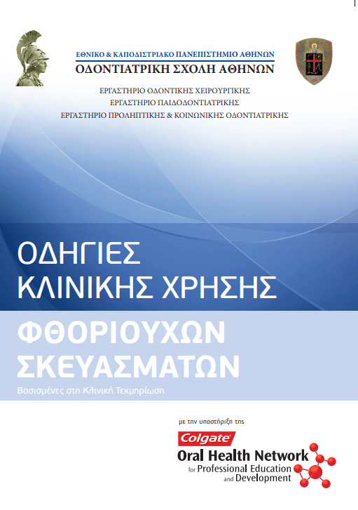 Οδηγίες κλινικής χρήσης φθοριούχων σκευασμάτων